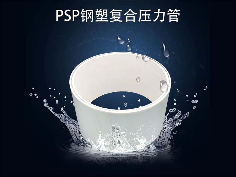 PSP上水鋼塑復合管廠家供應認證